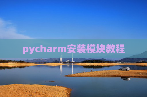 pycharm安装模块教程 pycharm安装模块教程